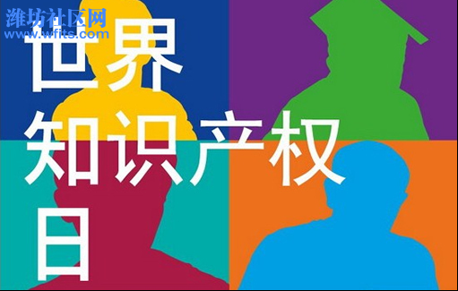 01 世界知识产权日，你行动了吗？183.jpg