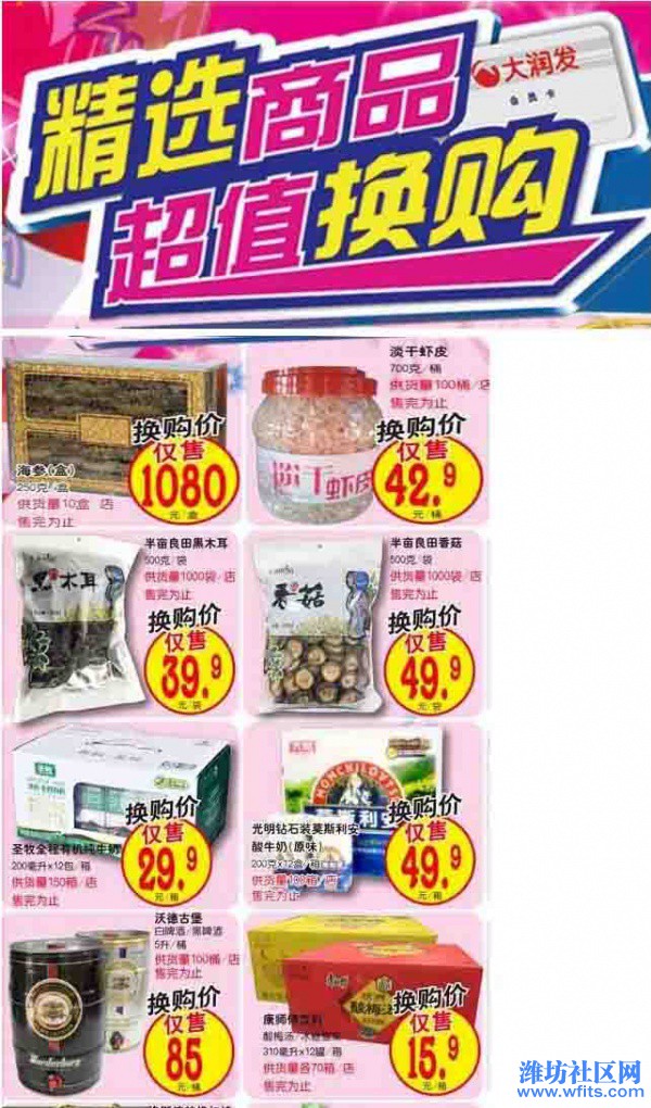 大润发青州店 精选商品，超值换购 第二波.jpg