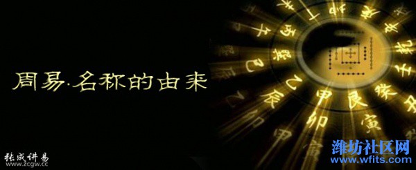 张成讲易“周易”名称的由来