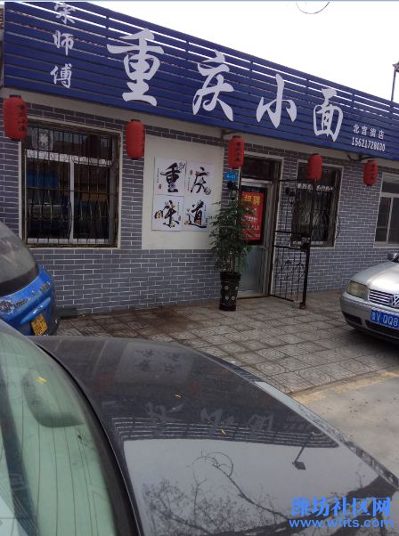 宋师傅·重庆小面北宫街店.png