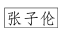 微信图片_20200311133518.png